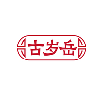 古岁岳
