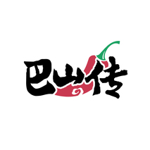 巴山传
