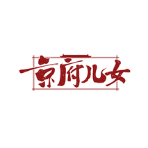 京府儿女
