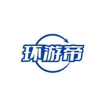 环游帝