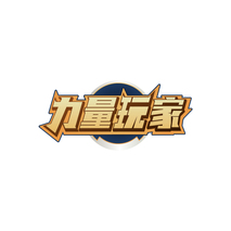 力量玩家