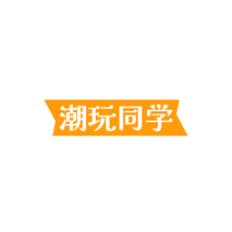 潮玩同学
