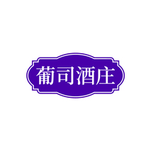 葡司酒庄