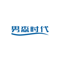 男森时代