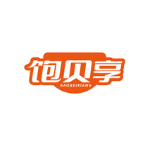 饱贝享BAOBEIXIANG