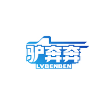 驴奔奔LVBENBEN