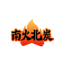 南火北炭
