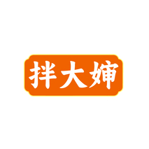 拌大婶