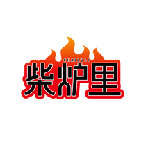 柴炉里CHAILULI