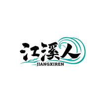 江溪人JIANGXIREN