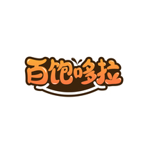 百饱哆拉