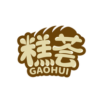 糕荟GAOHUI