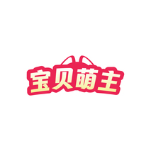 宝贝萌主