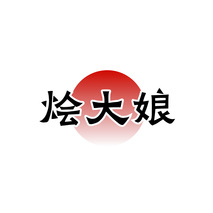 烩大娘