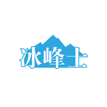 冰峰士