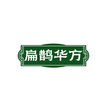 扁鹊华方