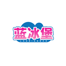 蓝冰堡LANBINGBAO