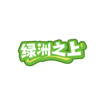 绿洲之上
