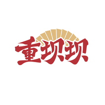 重坝坝
