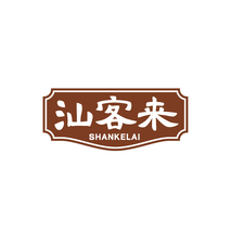 汕客来SHANKELAI