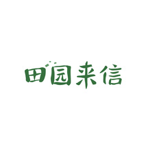 田园来信