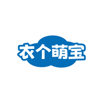 衣个萌宝