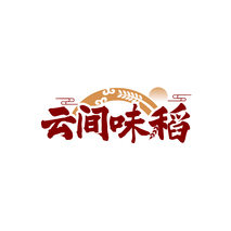 云间味稻