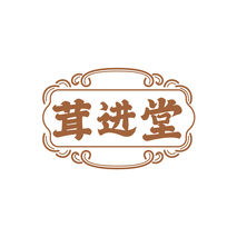 茸进堂