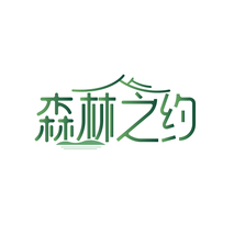 森林之约