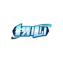 携心