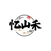 忆山禾