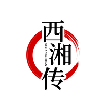 西湘传XIXIANGZHUAN