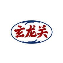 玄龙关