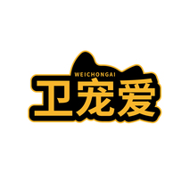 卫宠爱WEICHONGAI