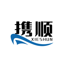 携顺XIESHUN