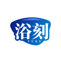 浴刻YUKE