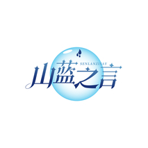 山蓝之言SENLANZISAY