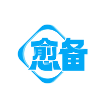 愈备