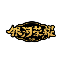 银河荣耀
