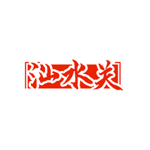 汕水关