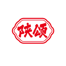 陕颂