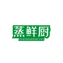 蒸鲜厨ZHENGXIANCHU