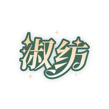 淑纺