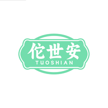 佗世安TUOSHIAN