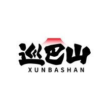 巡巴山XUNBASHAN