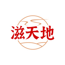 滋天地
