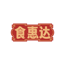 食惠达