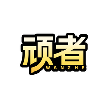 顽者WANZHE