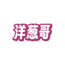 洋葱哥