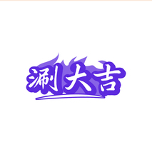 涮大吉